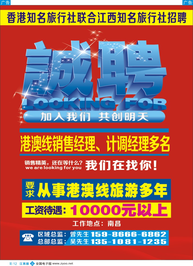 b彩012  香港知名旅行社联合江西知名旅行社招聘