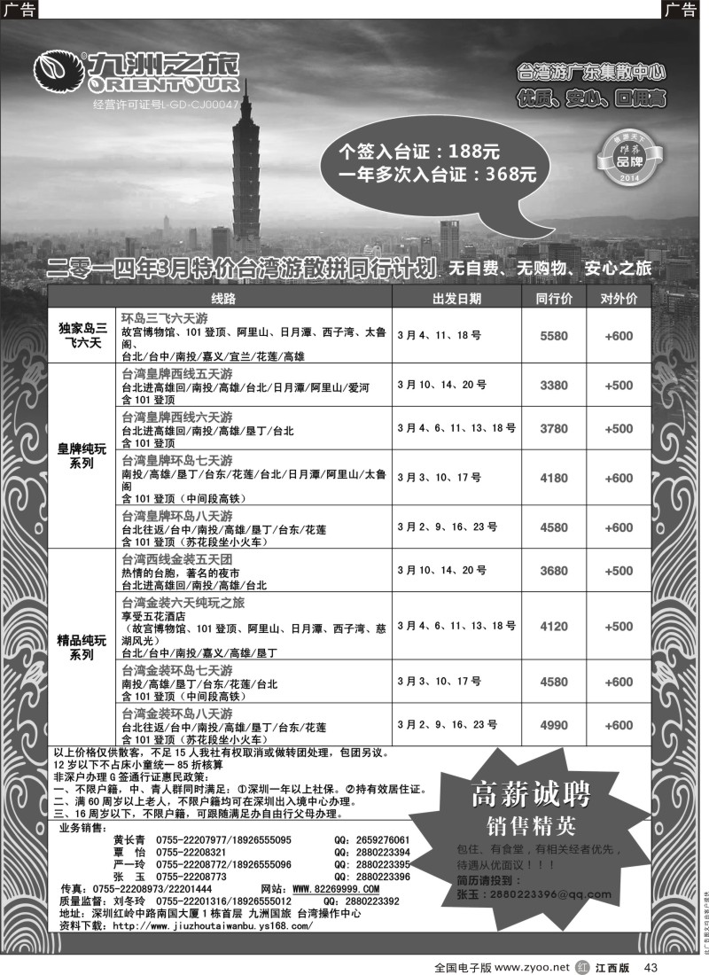 r黑043  九洲国旅—台湾操作中心3月同行计划