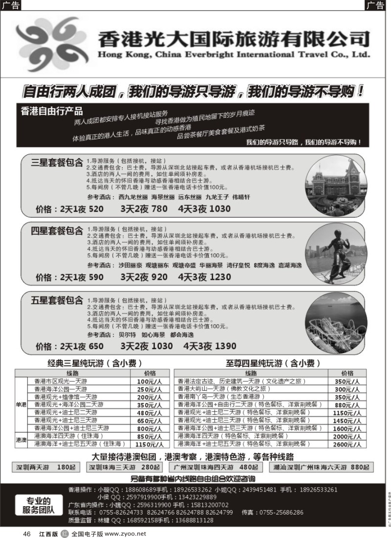 r黑046  香港光大国际旅游公司--品质港澳游