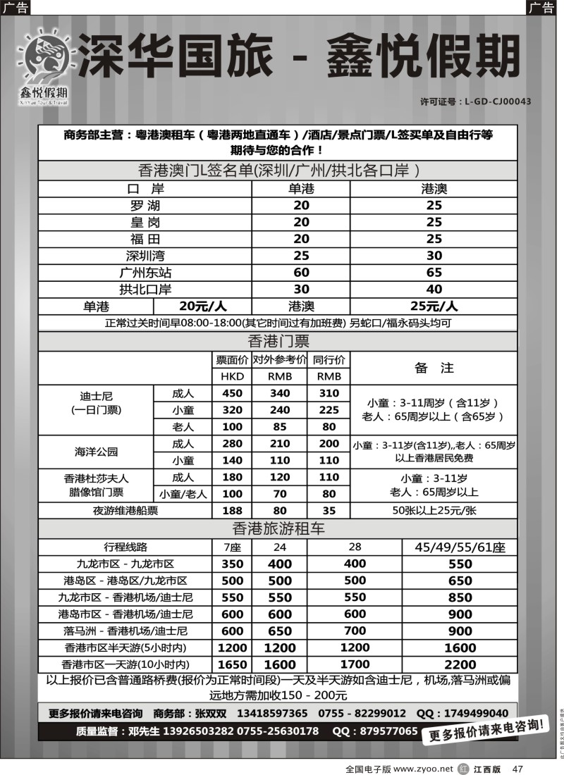 r黑047  鑫悦假期--专业港澳酒店、用车、门票、L签 特惠中