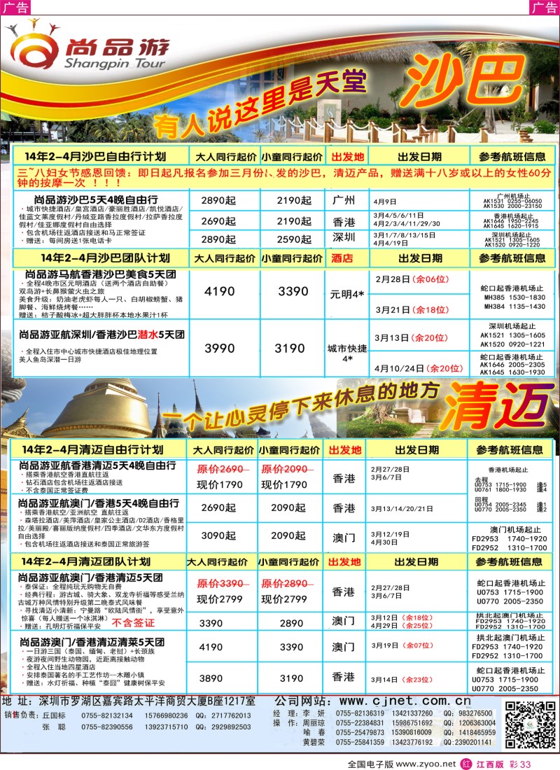 r彩033  尚品游-沙巴，清迈，苏梅岛专线