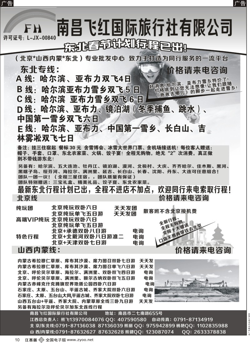 b黑010  南昌飞红国际旅行社-北京／山西／内蒙／东北