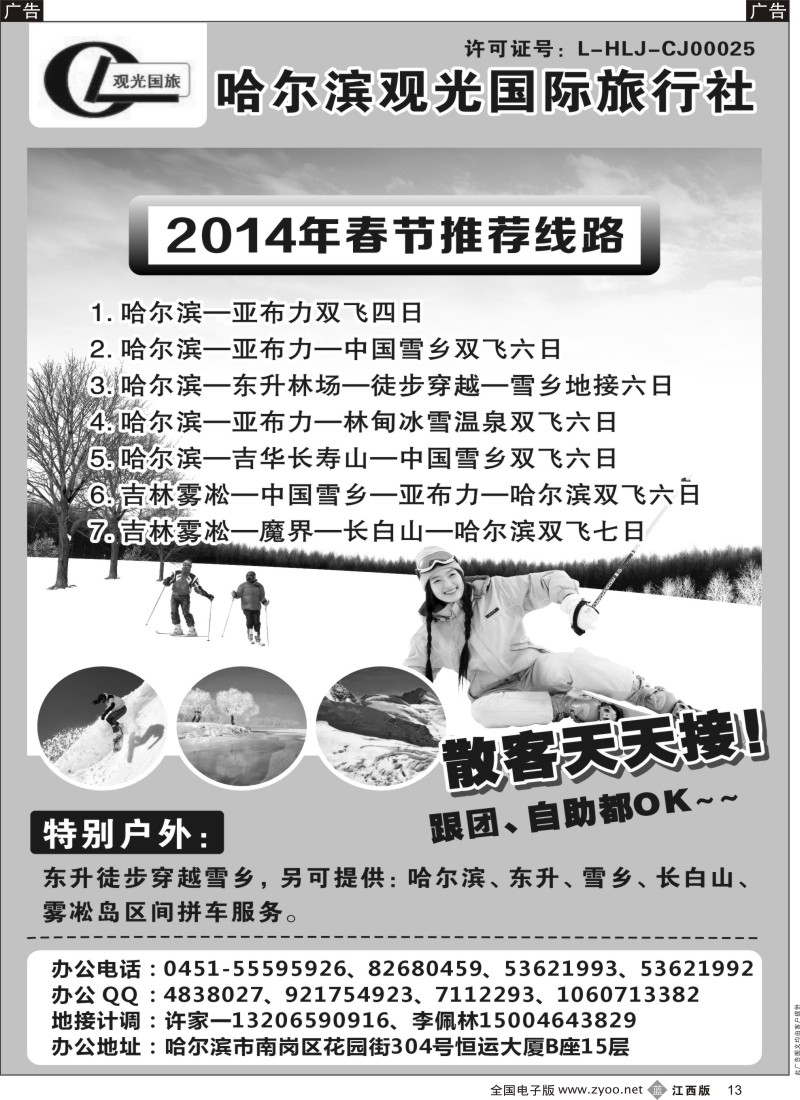 b黑013  哈尔滨观光国际旅行社--东北三省全线优秀地接社