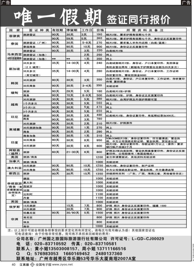 b黑040  唯一假期-全球签证同行报价