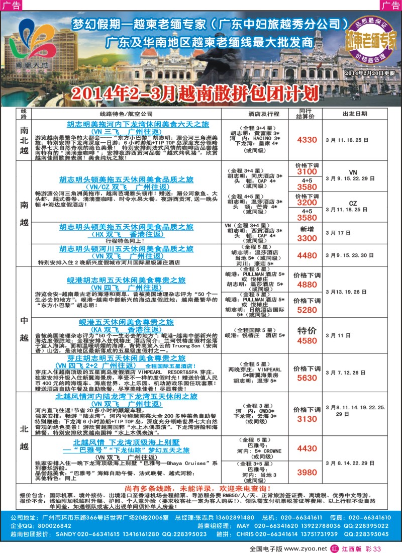 r彩033  梦幻假期--2014年2-3月越南散拼包团收客计划