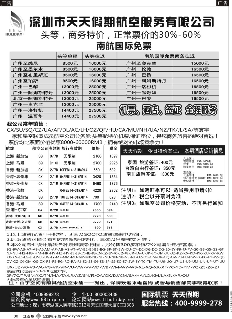 b黑030  深圳天天假期-特价国际机票
