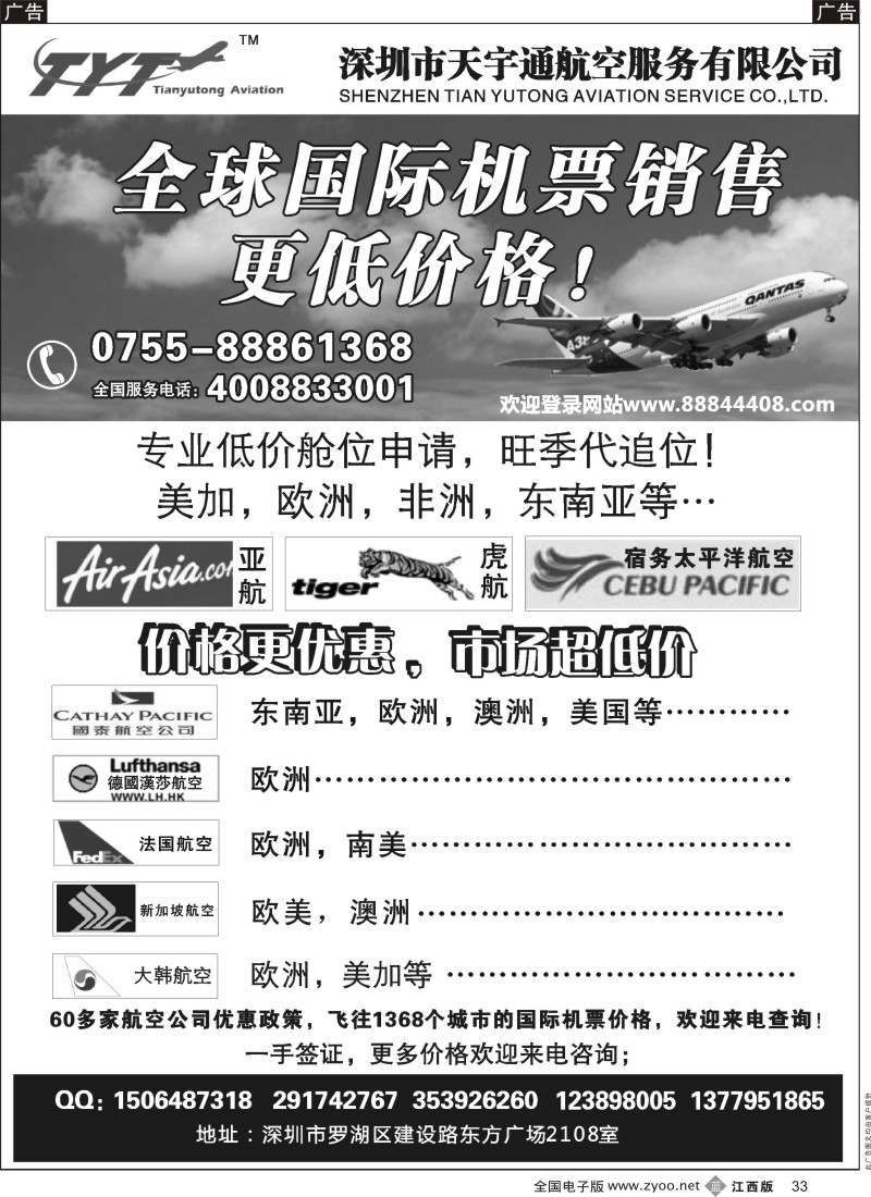 b黑033  国际机票特价专营-深圳天宇通航空票务