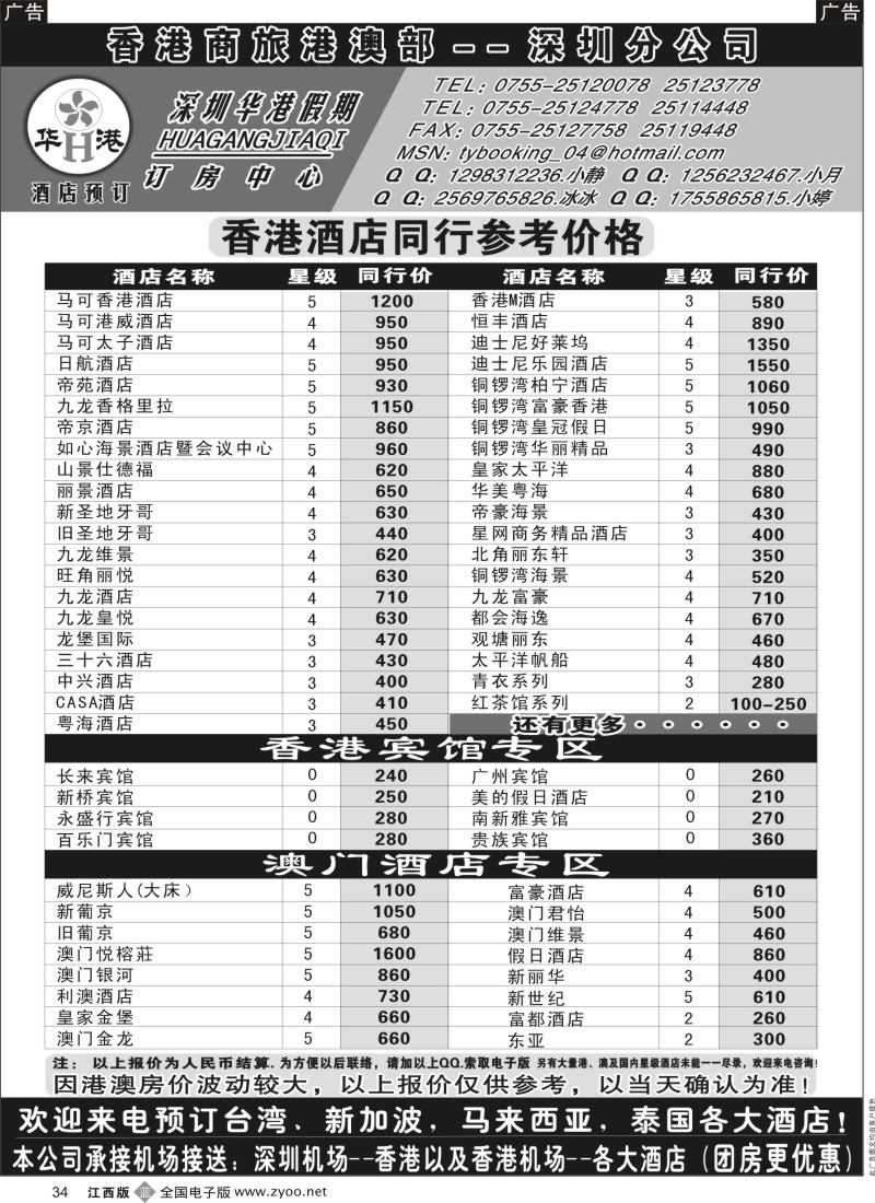 b黑034  深圳华港假期--港澳酒店预订