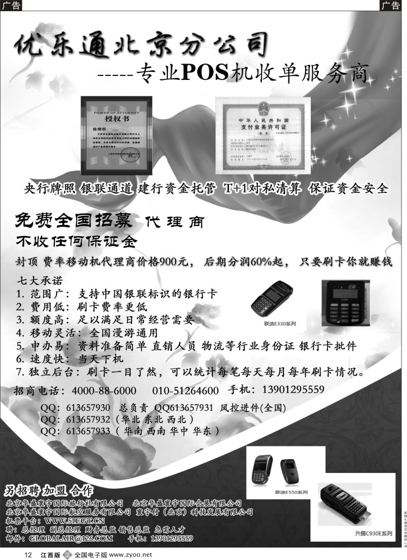 b黑012  优乐通北京分公司-----专业POS机收单服务商