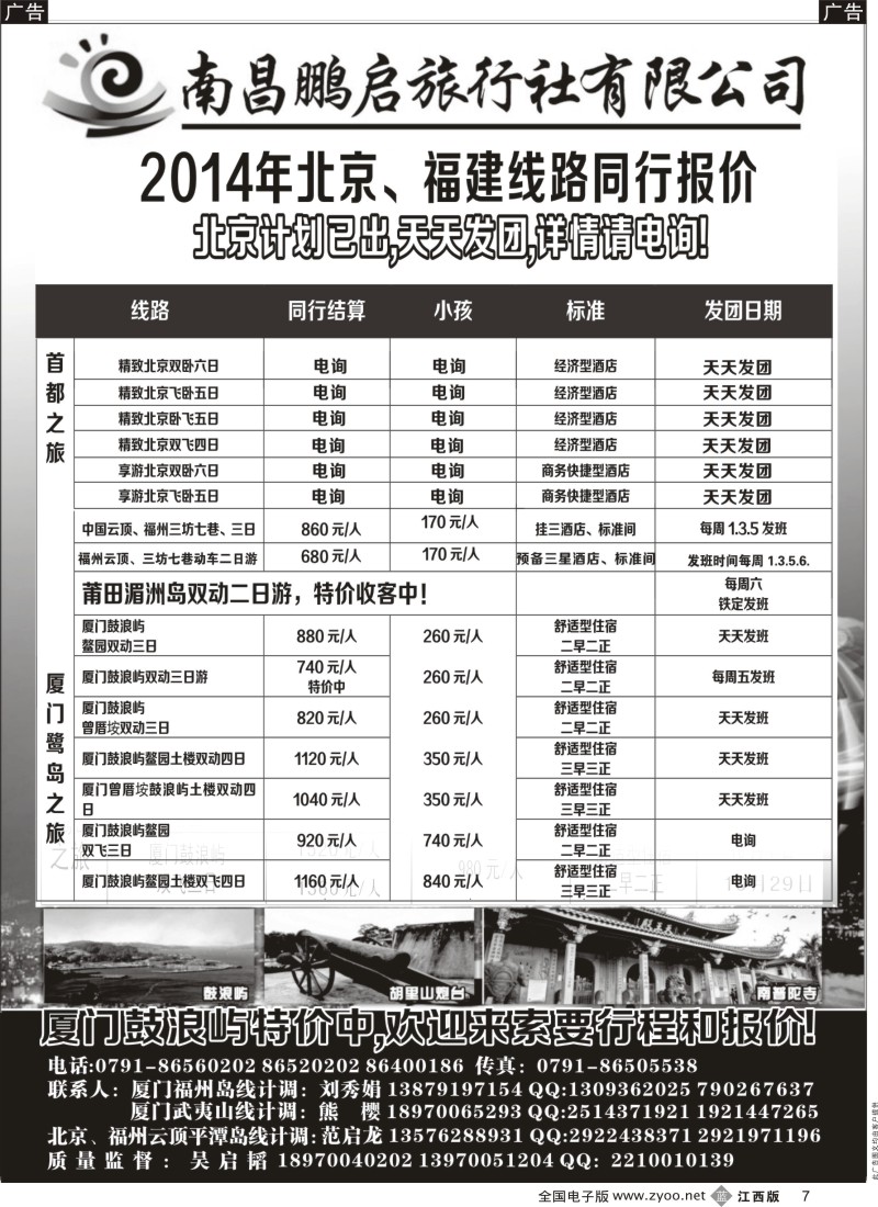 b黑007  南昌鹏启旅行社-厦门、北京专线