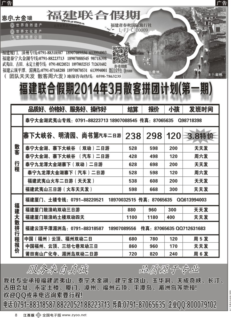 b黑008  福建联合假期——3月散客拼团计划