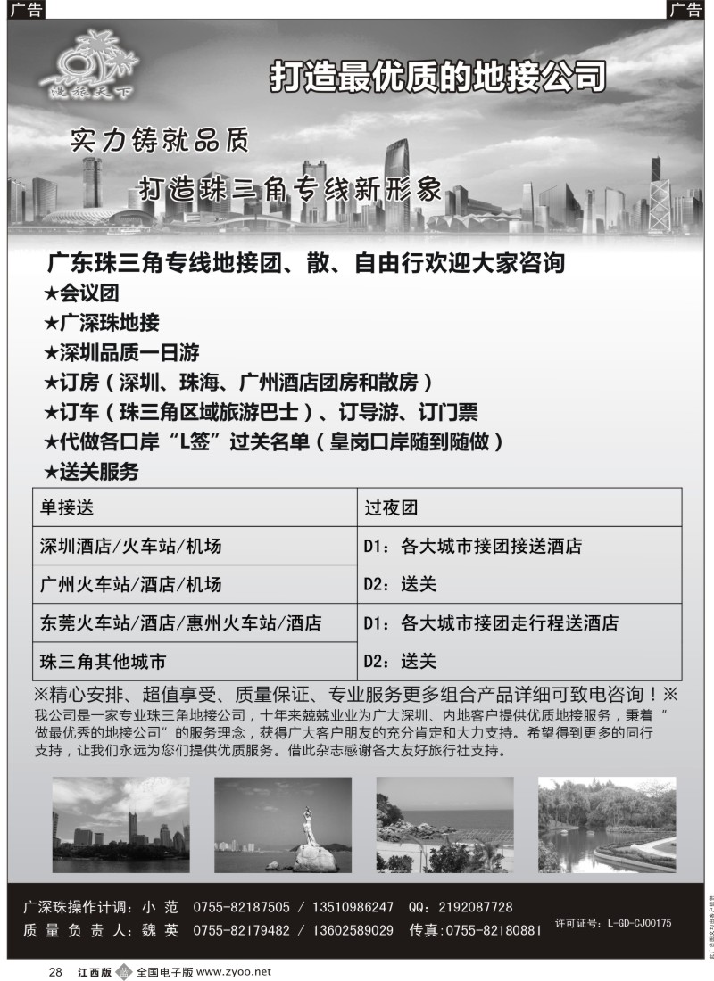b黑028  漫游天下-广深珠专线地接