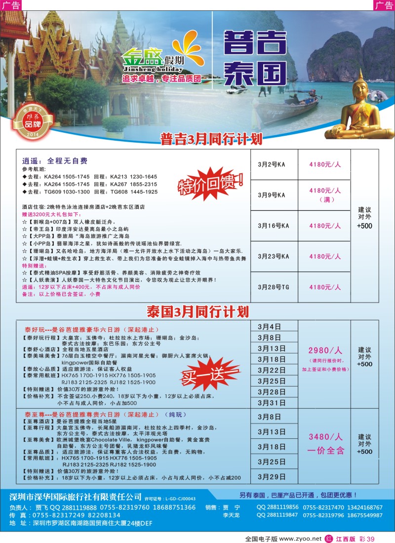 r彩039  金盛假期-普吉／泰国2-3月计划