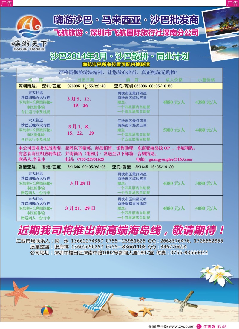 r彩045  “嗨游天下”3月份沙巴同业计划