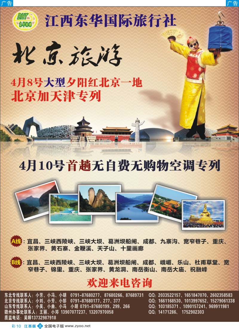 b彩010  江西东华国旅-北京、北戴河、东北、山东专线