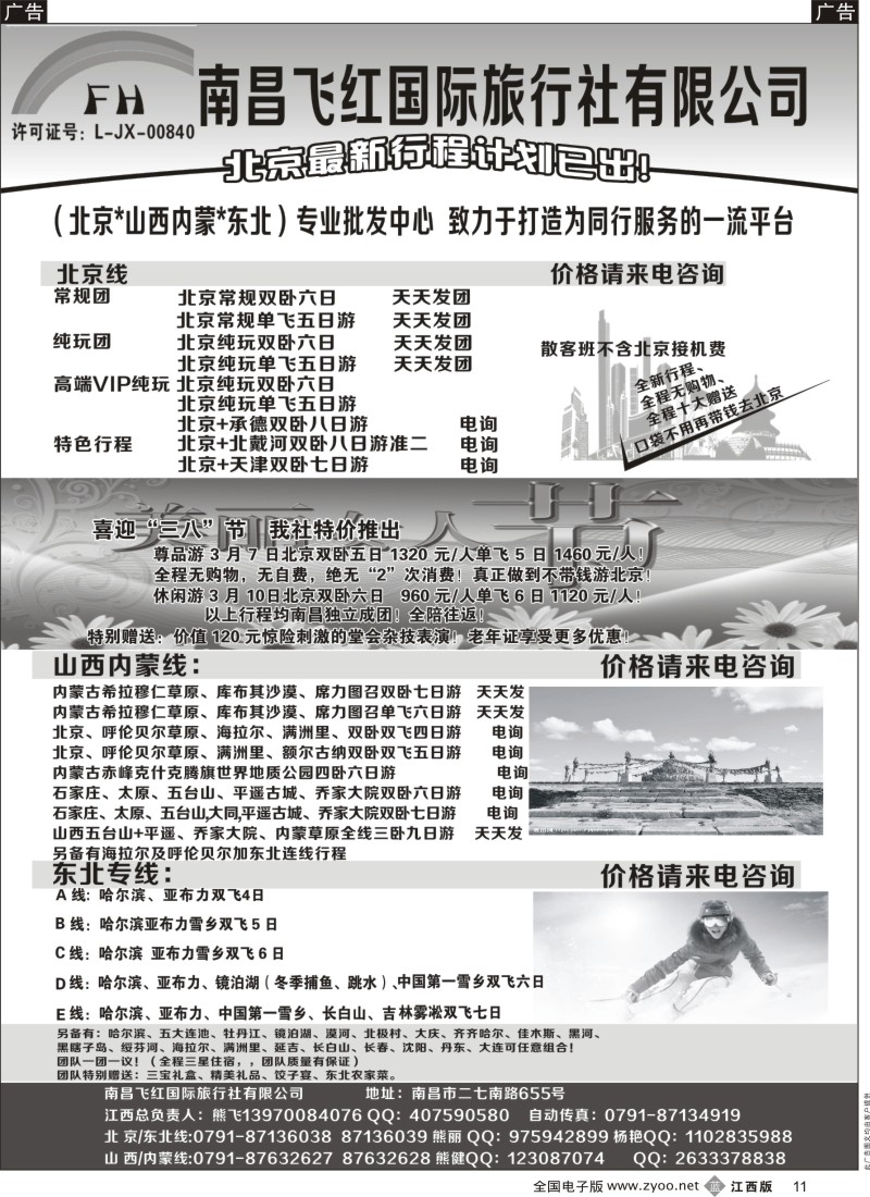 b黑011  南昌飞红国际旅行社-北京／山西／内蒙／东北