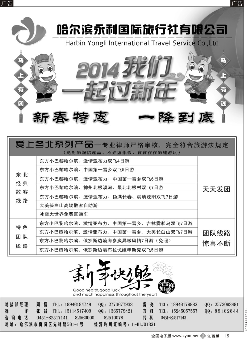 b黑015  哈尔滨永利国际旅行社-东北专业地接