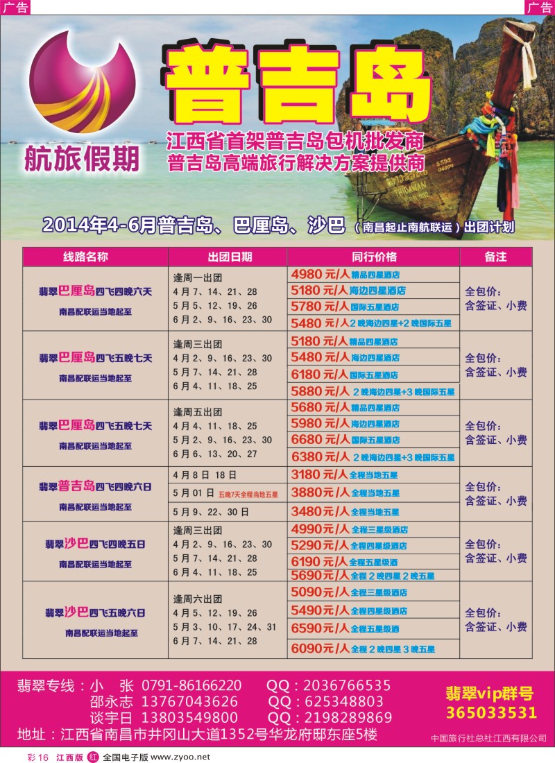r彩016  航旅假期----江西省首家普吉岛包机批发商！