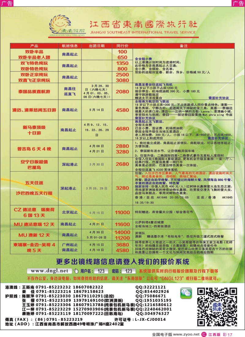 r彩017  东南国旅——东南亚、港澳专线