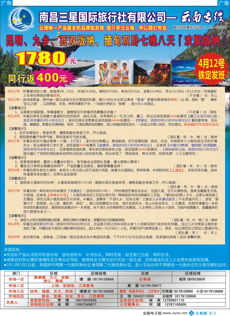 b彩003  南昌三星国际旅行社有限公司--云南专线