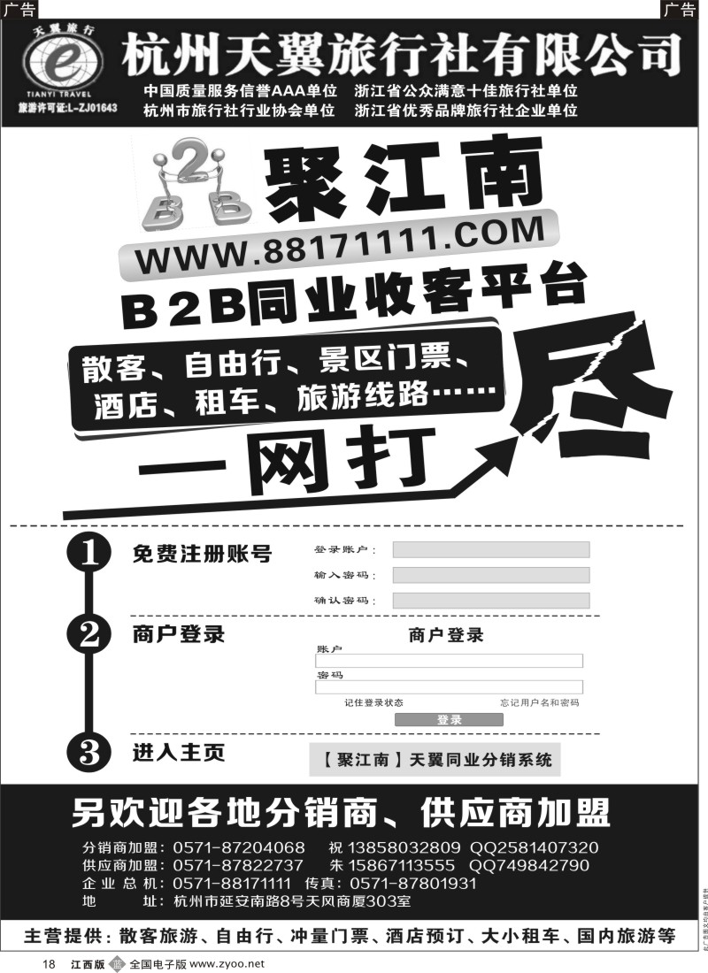 b黑018  聚江南B2B同业收客平台●杭州天翼旅行社