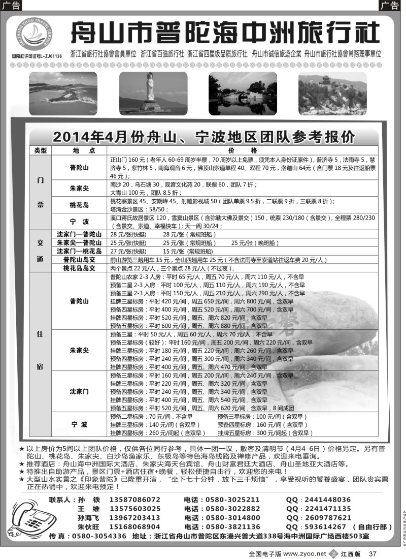 b黑037  舟山普陀海中洲旅行社