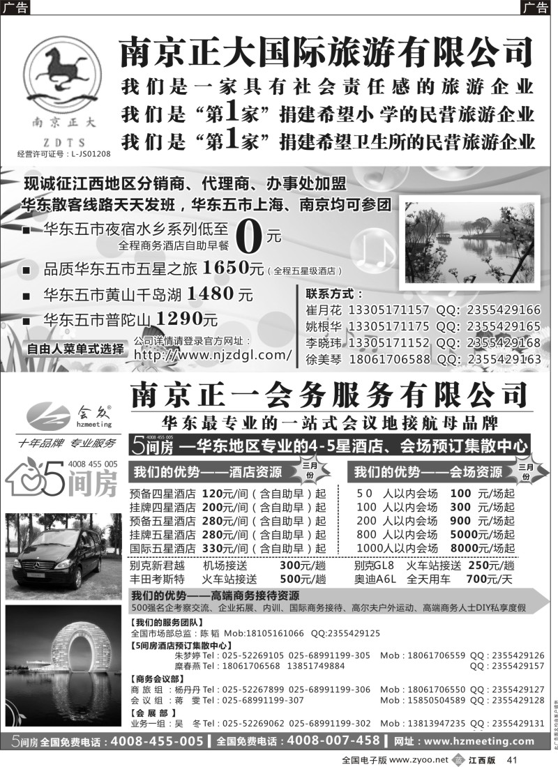 b黑038  南京正大国际旅游有限公司／南京正一会务服务有限公司