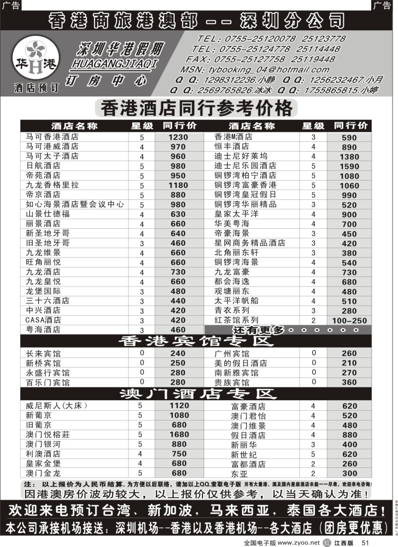 r黑051  深圳华港假期--港澳酒店预订