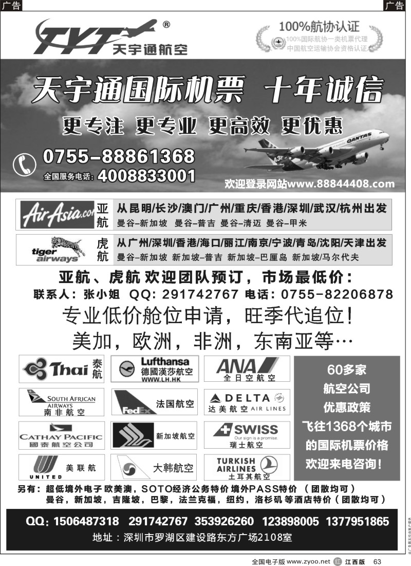 r黑063  国际机票特价专营-深圳天宇通航空票务