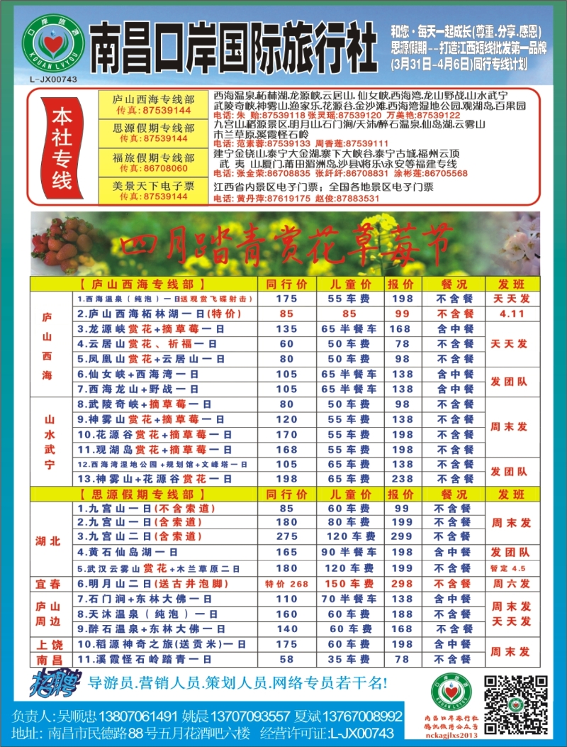 b右拉页 口岸国旅—庐山西海、福建、厦门专线