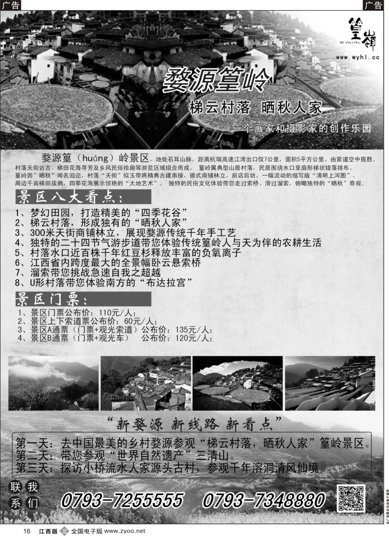 黑016  中国最美的乡村婺源·篁岭景区