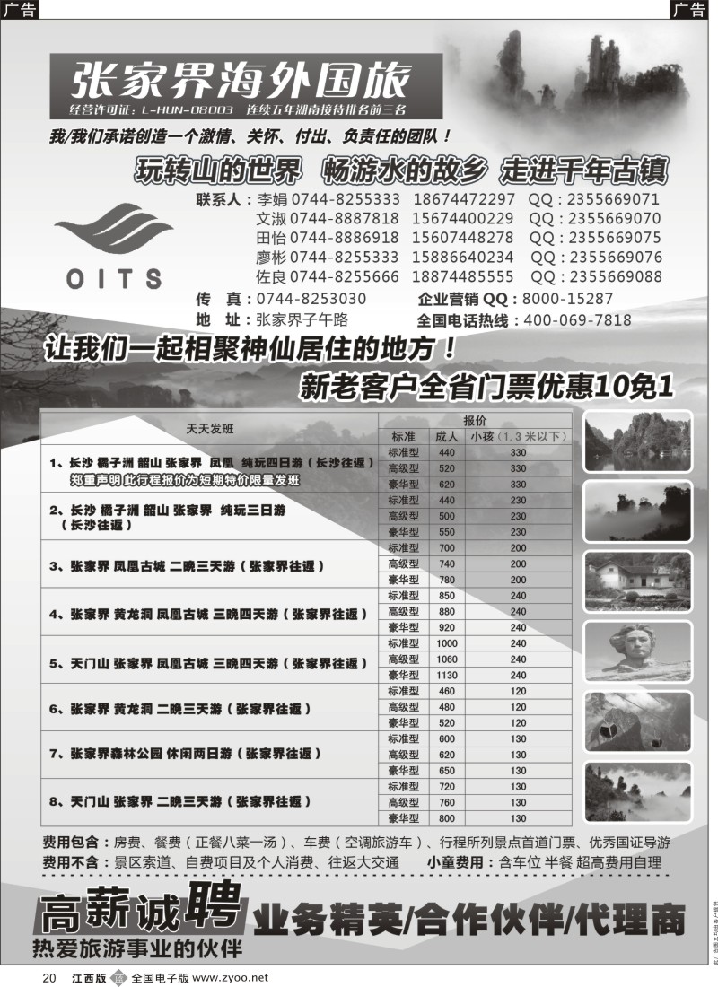 黑020  湖南专线-湖南张家界海外国旅