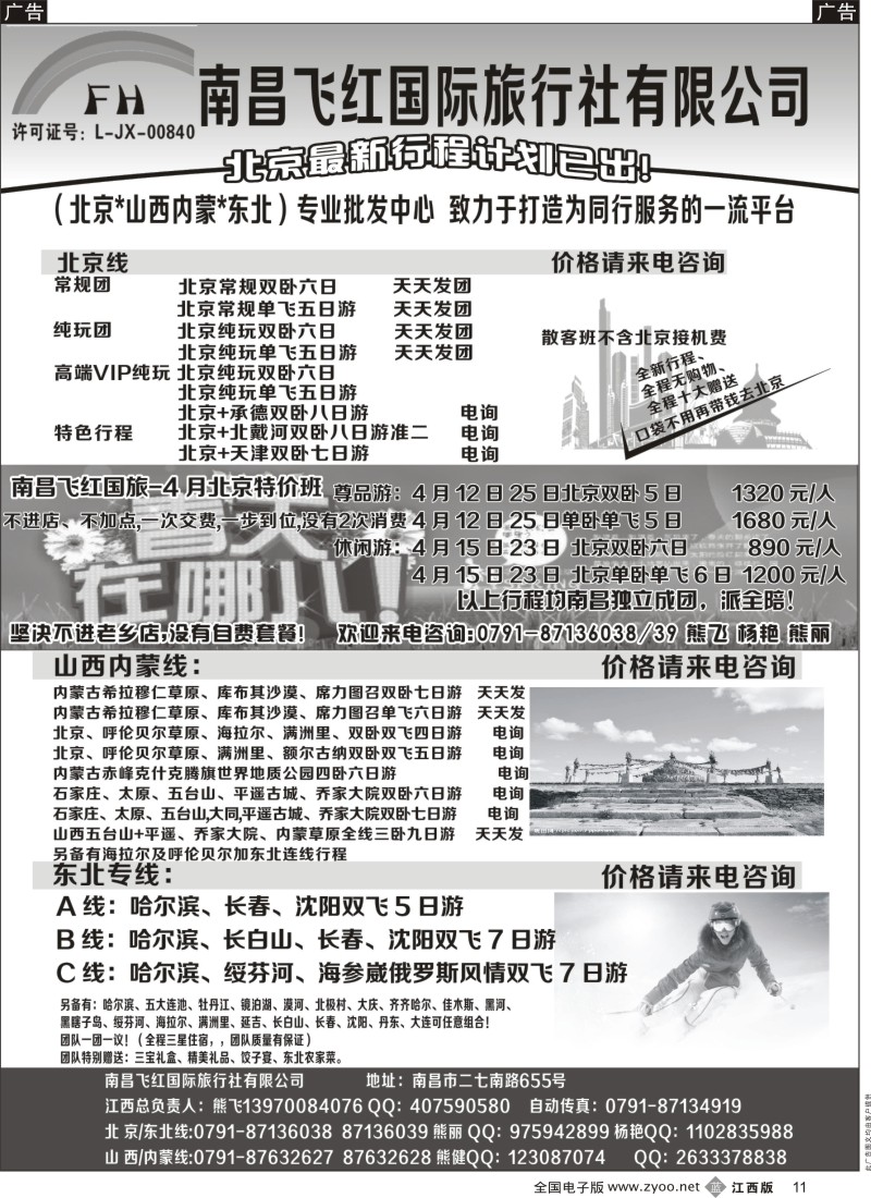 b黑011  南昌飞红国际旅行社-北京／山西／内蒙／东北