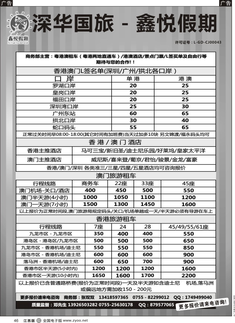 r黑046  鑫悦假期--专业港澳酒店、用车、门票、L签 特惠中