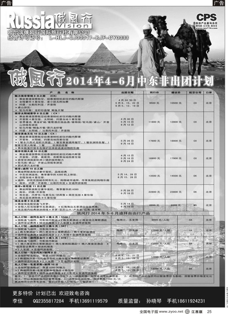 r黑025  俄风行-中东非出团计划