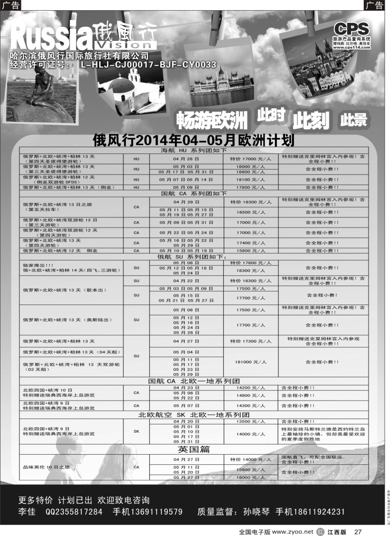 r黑027  俄风行-欧洲出团计划