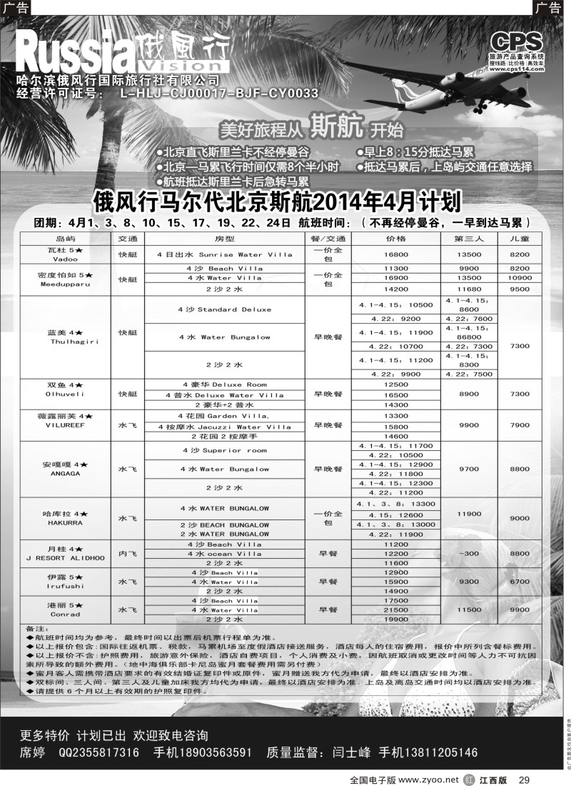 r黑029  俄风行-马尔代夫出团计划
