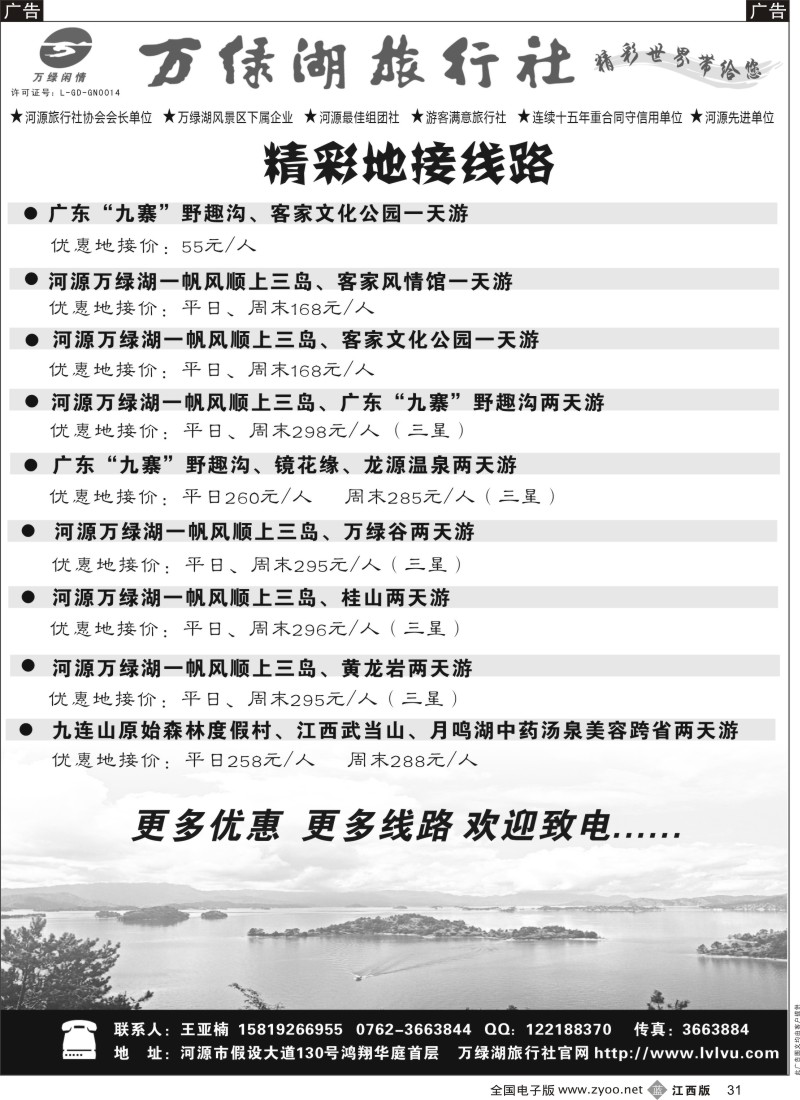 b黑031  河源万绿湖旅行社精彩地接线路