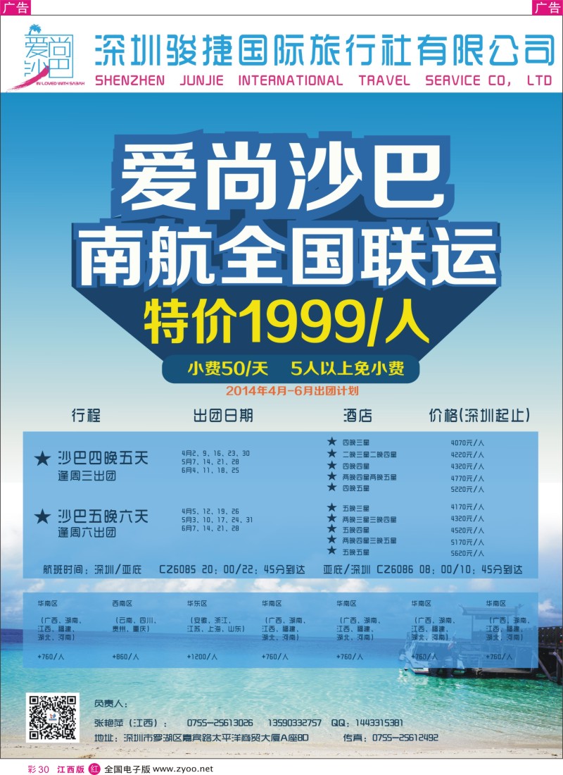 r彩030  爱尚沙巴--沙巴批发（南航全国联运）