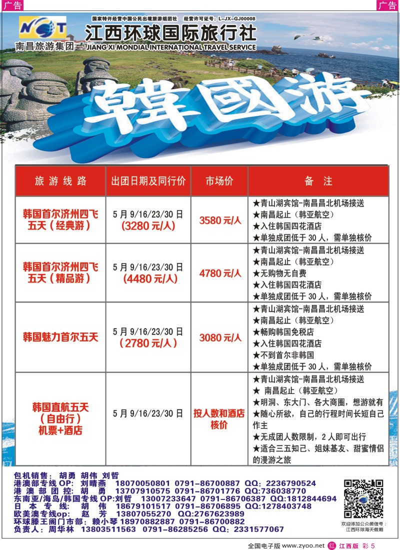 r彩005  江西环球国旅-韩国包机计划