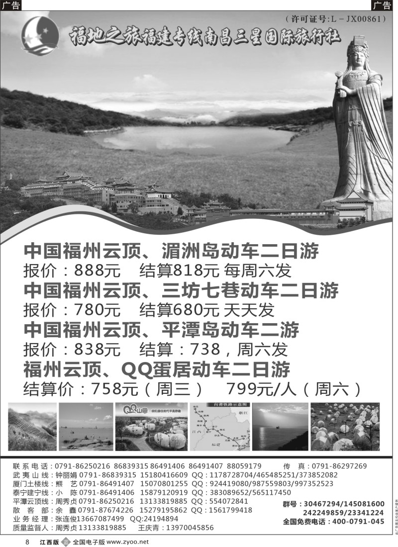 b黑008  福地之旅南昌三星国际旅行社——福建专线