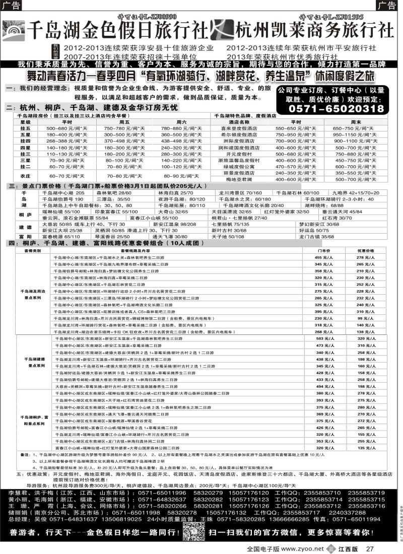 b黑027  千岛湖金色假日旅行社／杭州凯莱商务旅行社