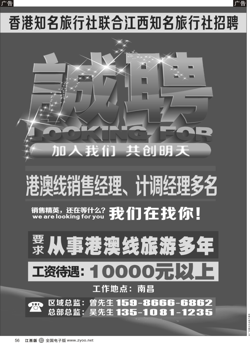 r黑056  香港知名旅行社联合江西知名旅行社招聘