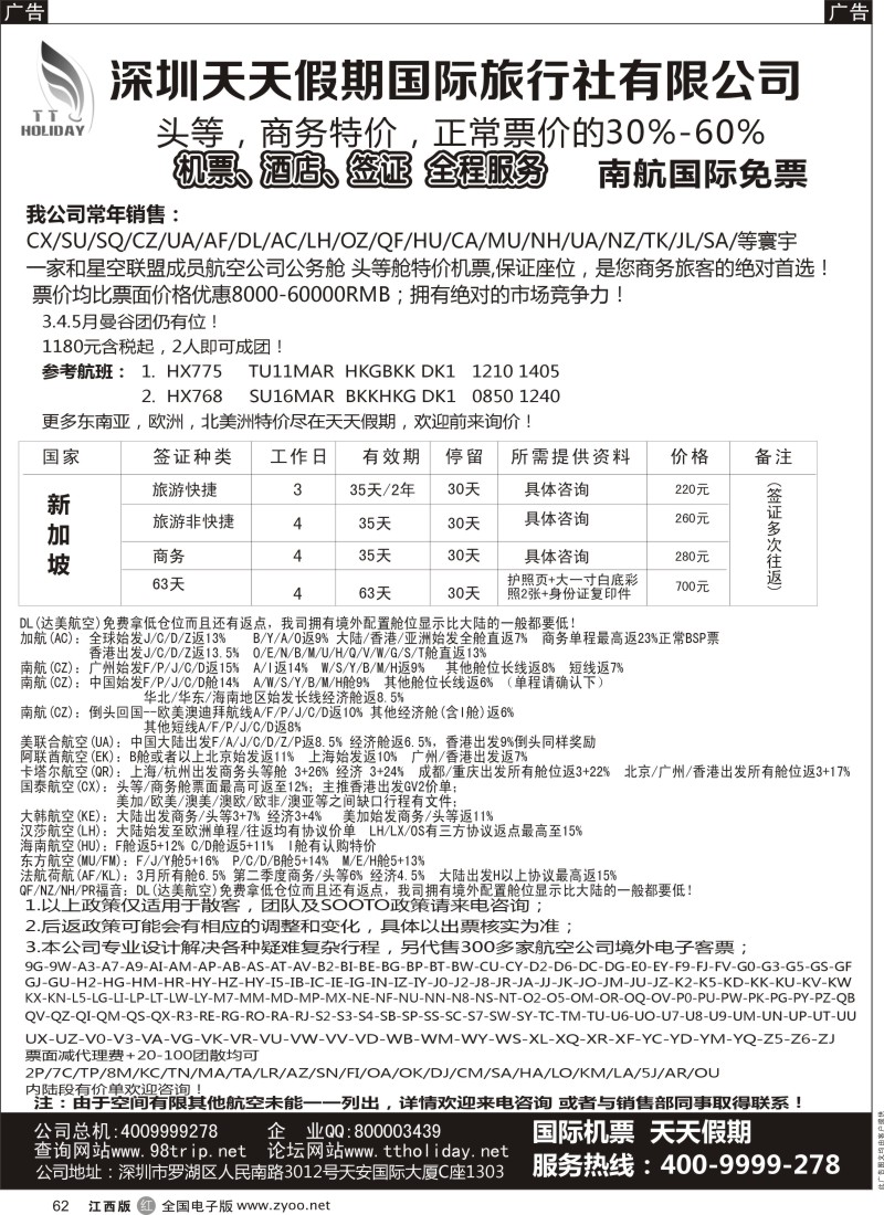 r黑062  深圳天天假期—特价国际机票