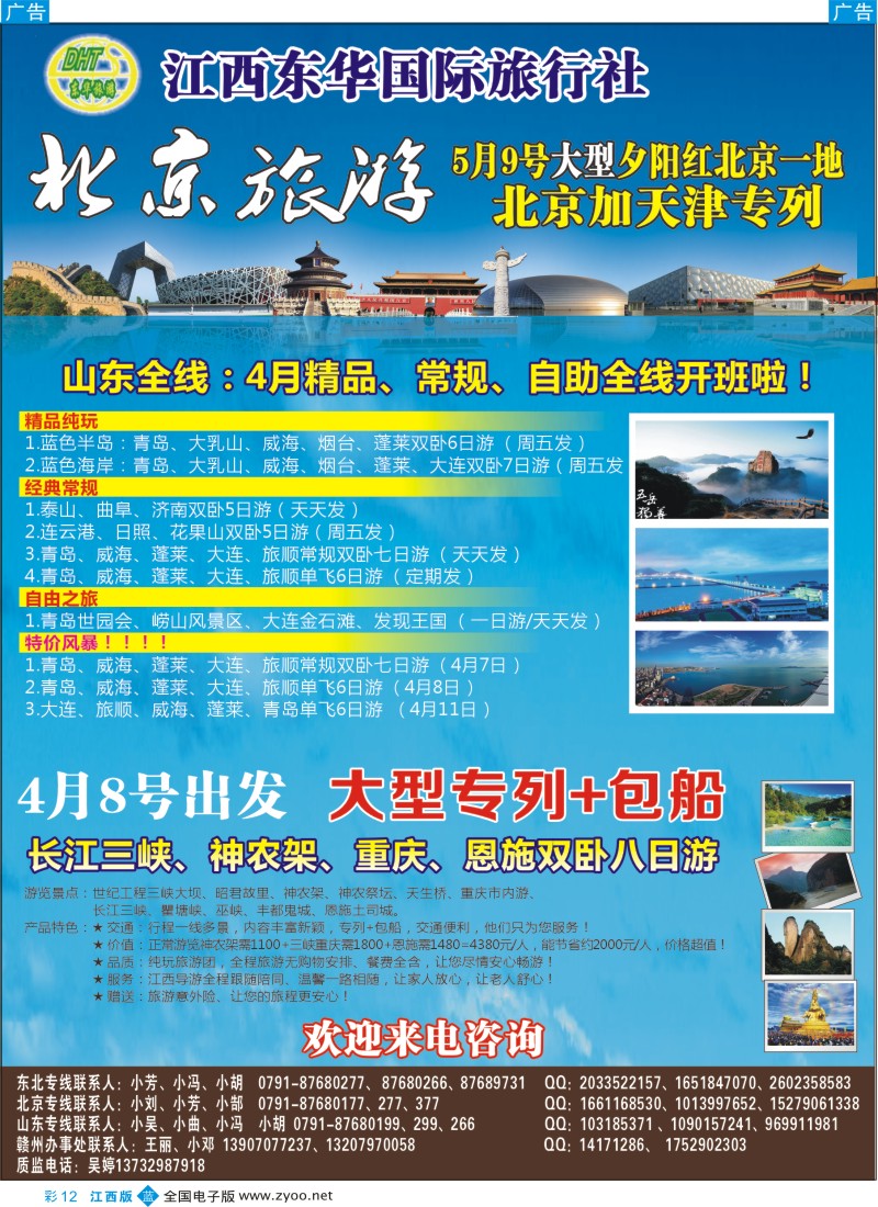 b彩012  江西东华国旅-北京、北戴河、东北、山东专线