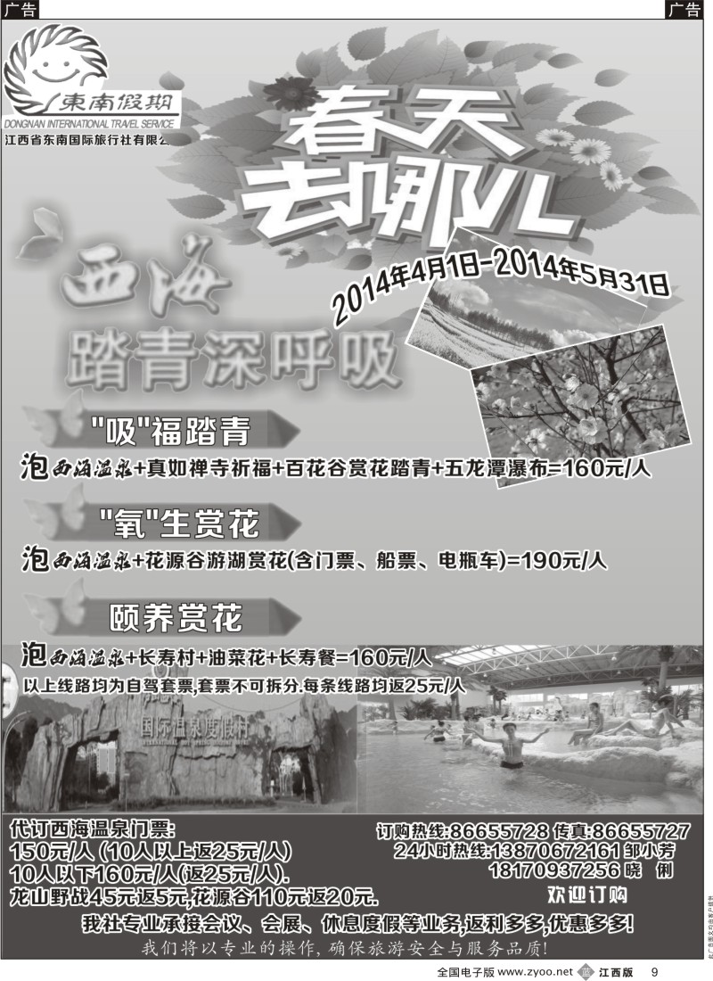 b黑009  江西省东南国际旅行社-----西海温泉