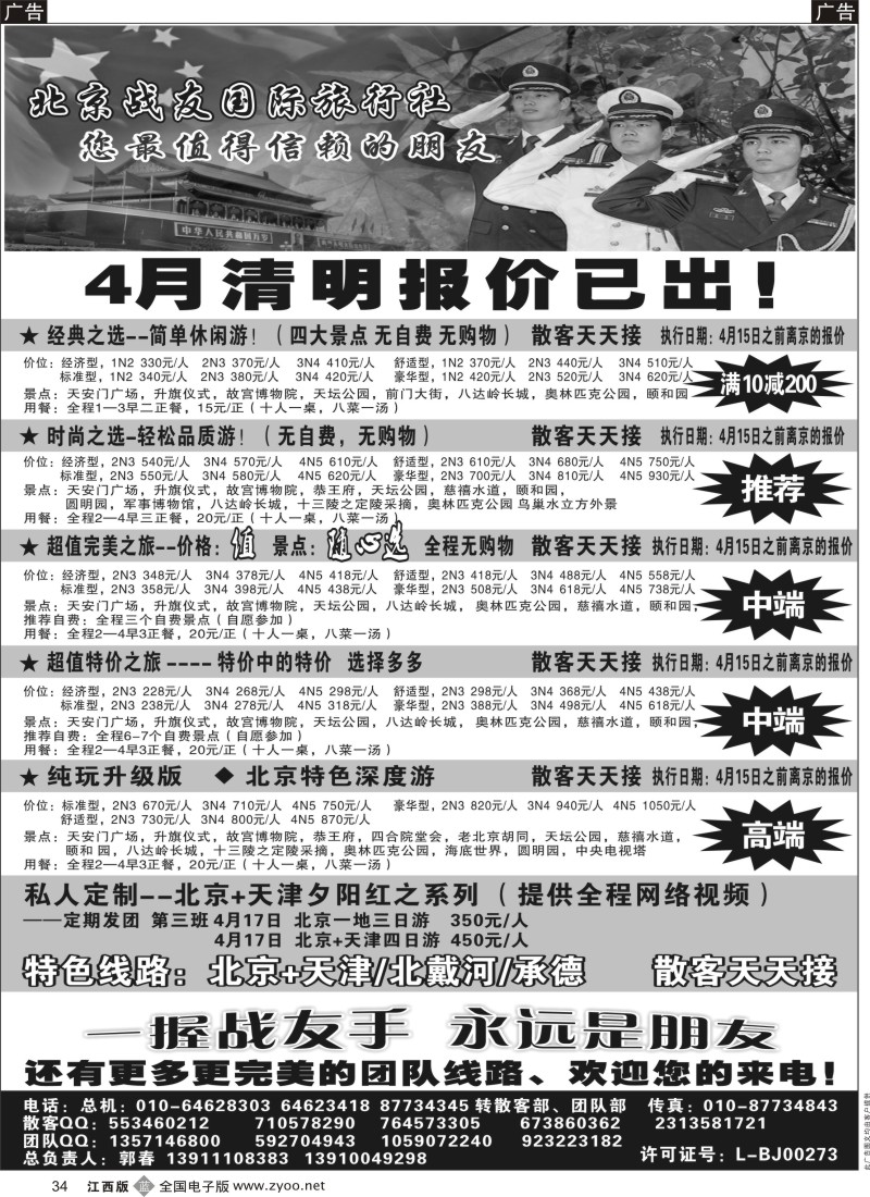 b黑034  北京战友国际旅行社
