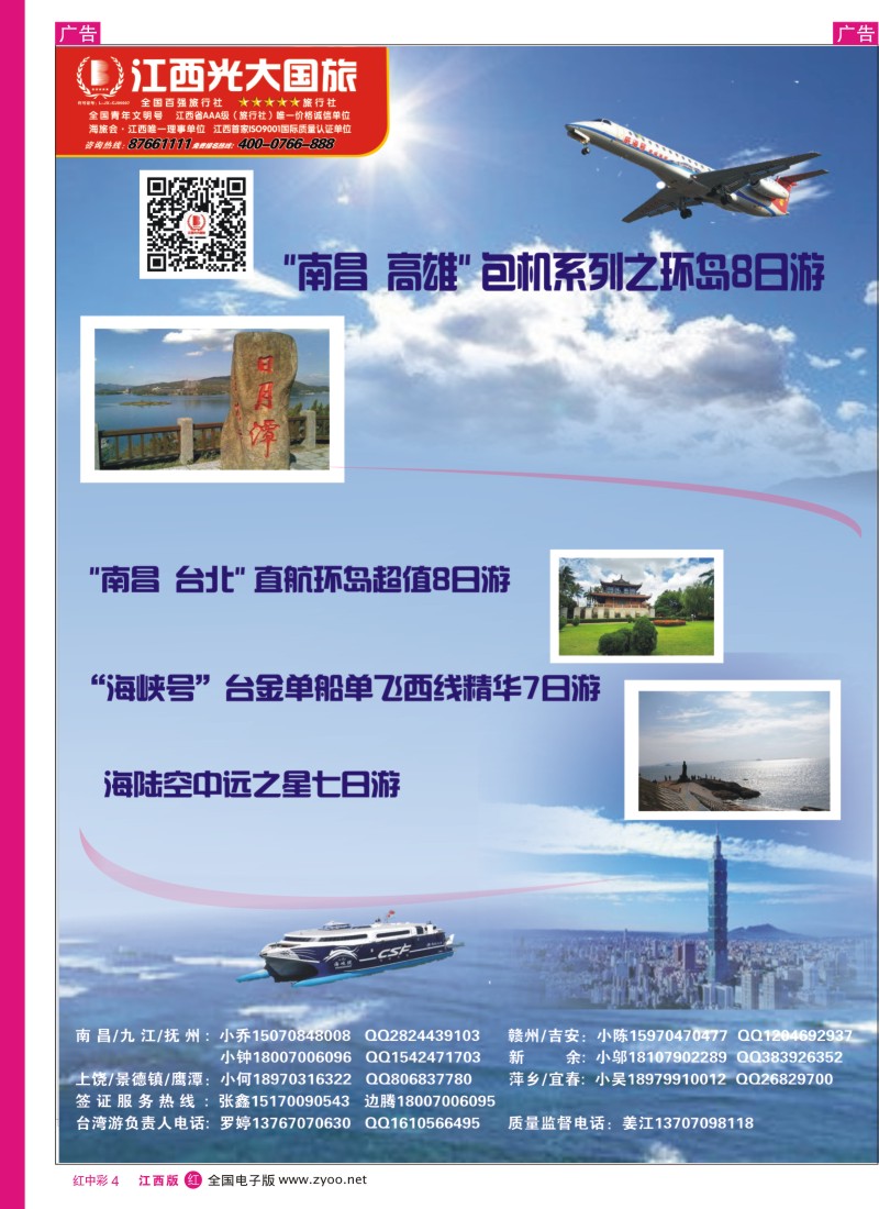 r中彩004  江西光大国旅——台湾包机计划