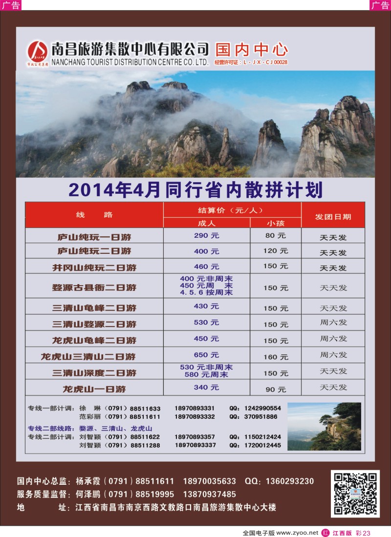 r彩023  南昌集散中心-省内旅游专线4月份同业计划