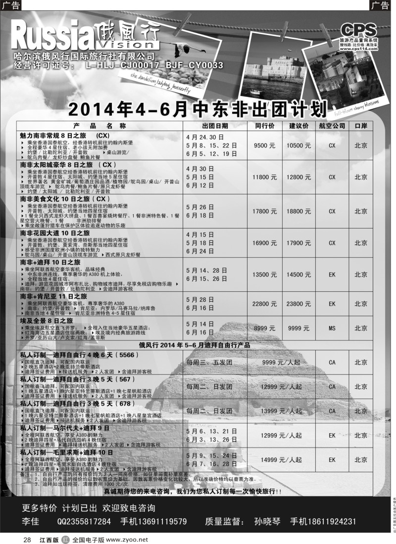 r黑028  俄风行-中东非出团计划